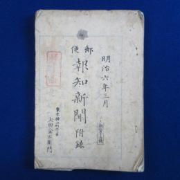 郵便 : 明治6年3月 報知新聞附録