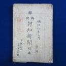 郵便 : 明治6年3月 報知新聞附録