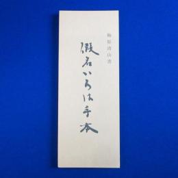 假名いろは手本