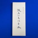 假名いろは手本