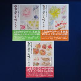 四季の写生帖 : 日本画家 守屋多々志　全3冊揃