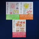 四季の写生帖 : 日本画家 守屋多々志　全3冊揃