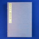 風流座敷八景 : 秘蔵浮世絵集成　全2冊揃
