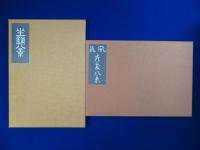 風流座敷八景 : 秘蔵浮世絵集成　全2冊揃