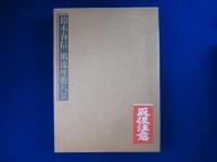 風流座敷八景 : 秘蔵浮世絵集成　全2冊揃