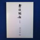 書道講座6 : 篆刻