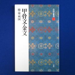 甲骨文・金文 : 殷・周・列国
