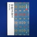 甲骨文・金文 : 殷・周・列国