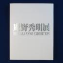 庵野秀明展 〔展覧会図録〕