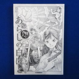 あらしの白ばと : 赤いカーネーションの巻