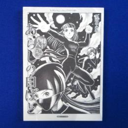 あらしの白ばと : 黒頭巾の巻