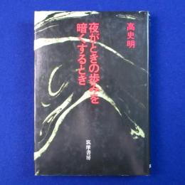 夜がときの歩みを暗くするとき