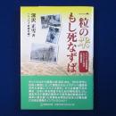 一粒の米もし死なずば