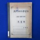 滿洲理科學習帖 : 尋常小學第6學年 兒󠄁童用