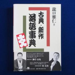 古典・新作 落語事典