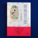 前斎宮の恋