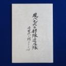 鳳八九六三部隊追及隊 : 次世代に贈ることば