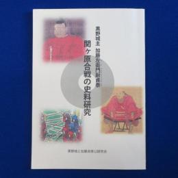 関ヶ原合戦の史料研究 : 黒野城主 加藤左衛門尉貞泰 改訂