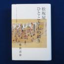 松坂屋 ひと・こと・もの語り