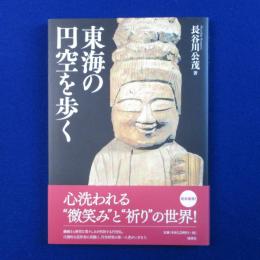 東海の円空を歩く