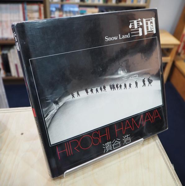 雪国 〔ソノラマ写真選書1〕(濱谷浩) / 古本、中古本、古書籍の