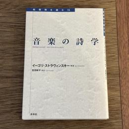 音楽の詩学