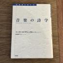 音楽の詩学