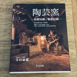 陶芸窯 基礎知識と築窯記録