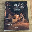 陶芸窯 基礎知識と築窯記録