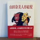 山田奈美 人形結髪