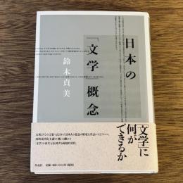 日本の「文学」概念