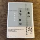 日本の「文学」概念