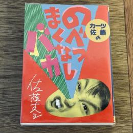 カーツ佐藤ののべつまくなしバカ