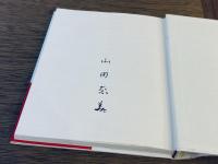 山田奈美 人形結髪