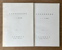 日本民家語彙採録集 1-1・県別編, 1-2・共通編　2冊揃
