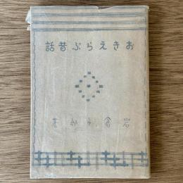 おきのえらぶ昔話