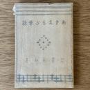 おきのえらぶ昔話