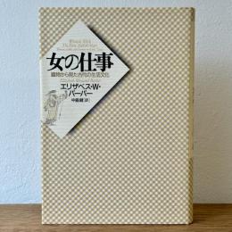 女の仕事 : 織物から見た古代の生活文化