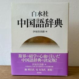 白水社中国語辞典
