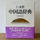 白水社中国語辞典