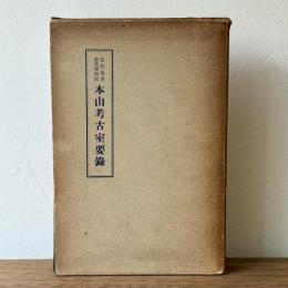 本山考古室要録
