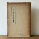 本山考古室要録