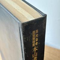 本山考古室要録