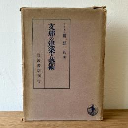 支那の建築と藝術