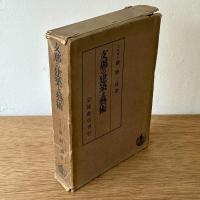 支那の建築と藝術