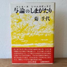 与論のしまがたり