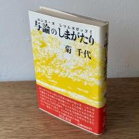 与論のしまがたり