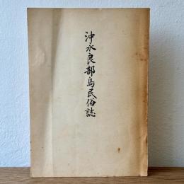 沖永良部島民俗誌