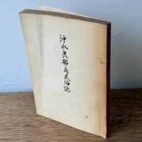 沖永良部島民俗誌