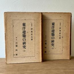 東洋建築の研究 上下巻 揃